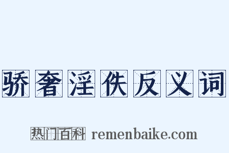 骄奢淫佚反义词是什么意思的图片